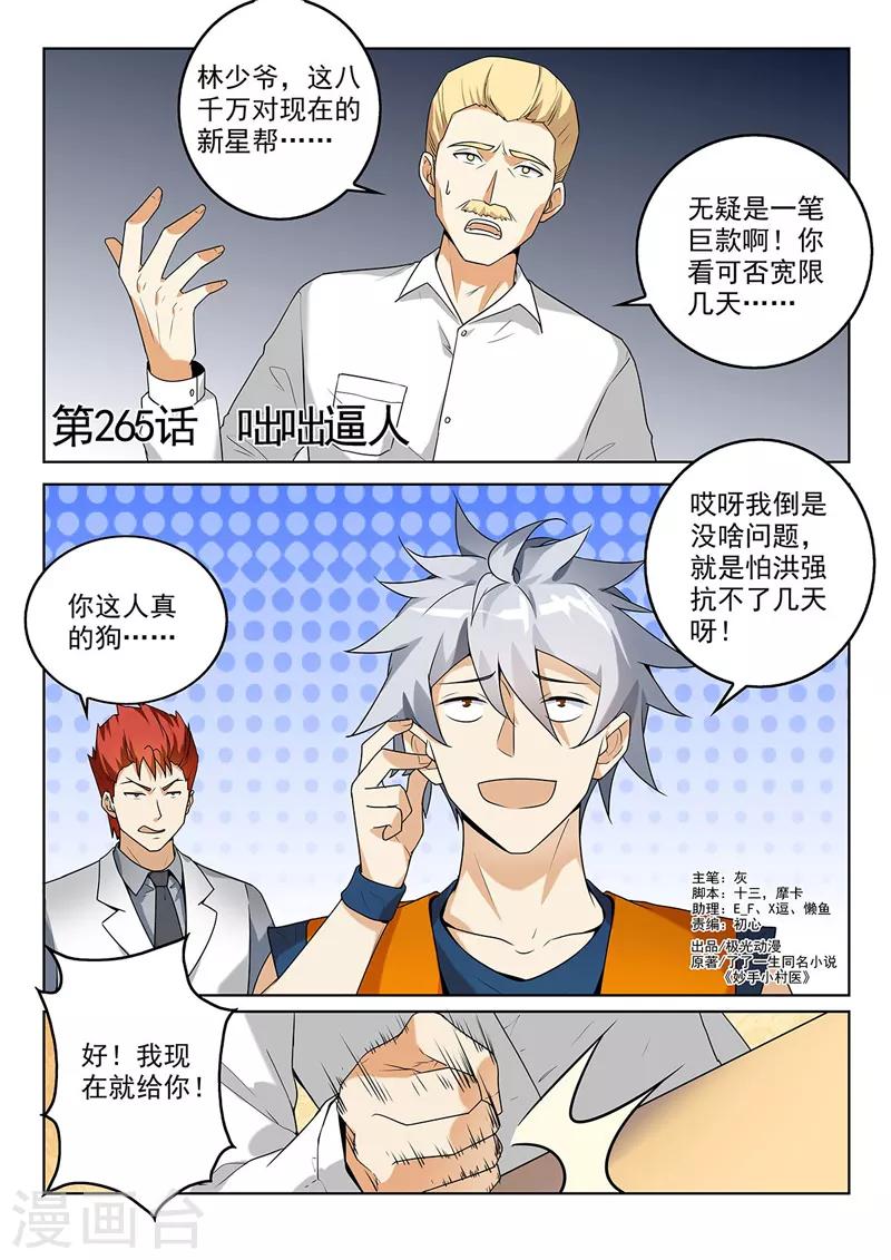 《中华神医》漫画最新章节第265话 咄咄逼人免费下拉式在线观看章节第【1】张图片