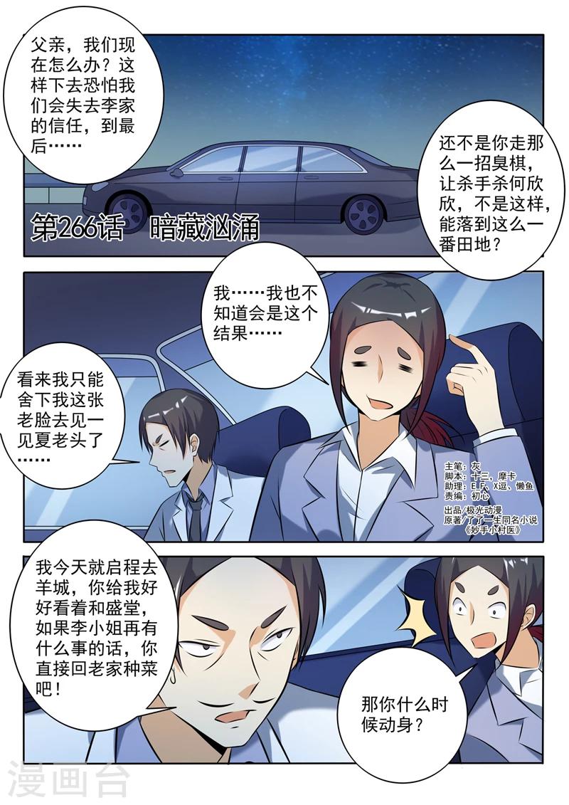 《中华神医》漫画最新章节第266话 暗藏汹涌免费下拉式在线观看章节第【1】张图片