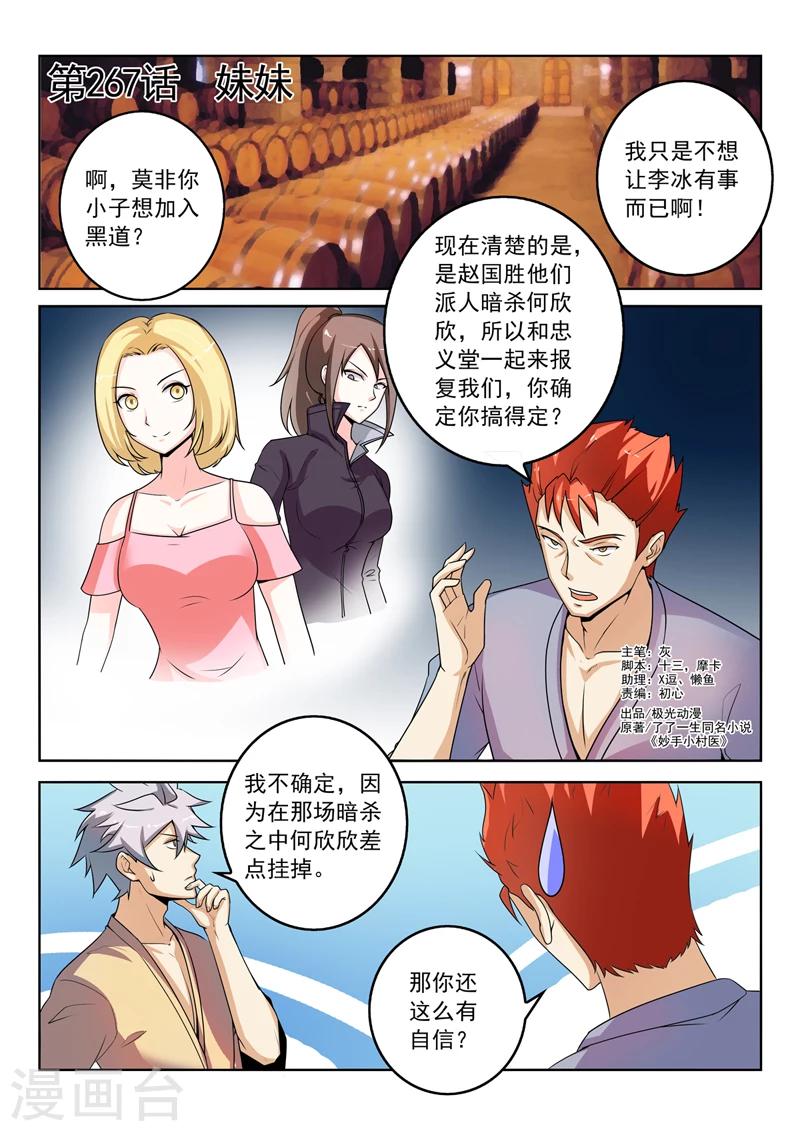 《中华神医》漫画最新章节第267话 妹妹免费下拉式在线观看章节第【1】张图片