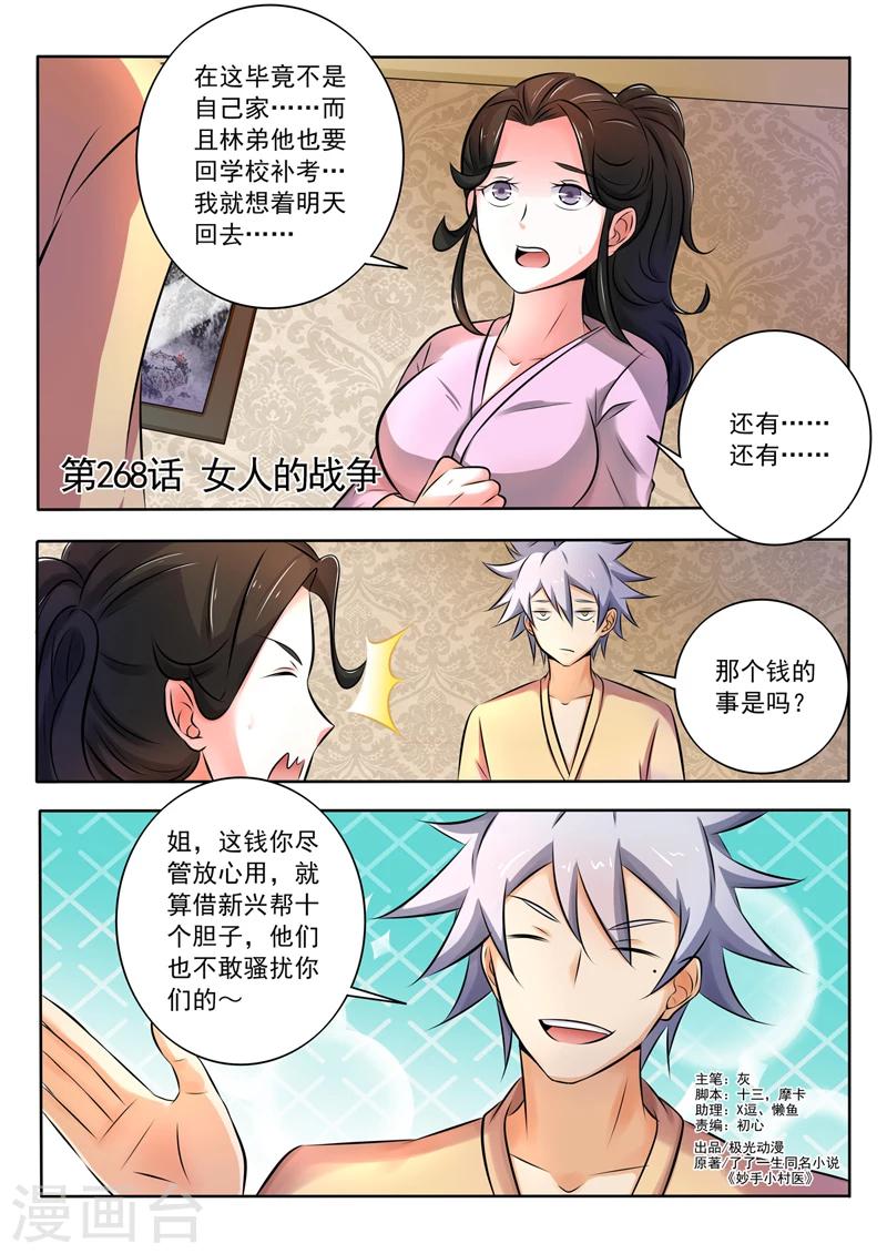 《中华神医》漫画最新章节第268话 女人的战争免费下拉式在线观看章节第【1】张图片