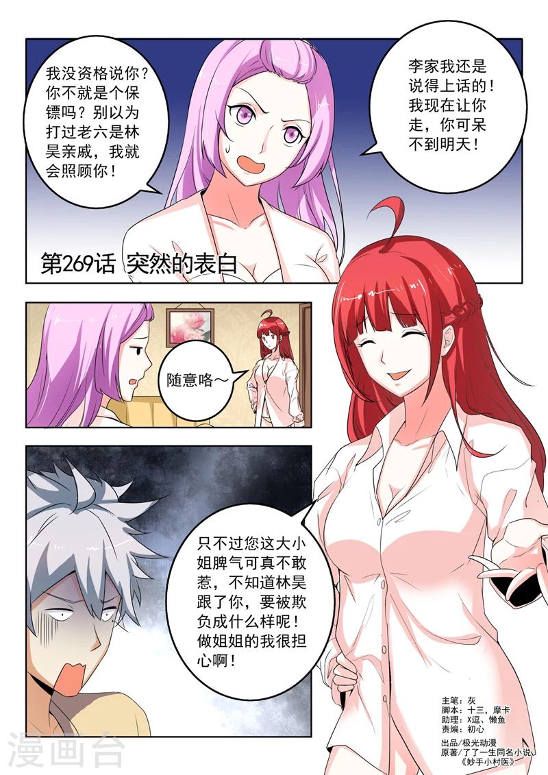 《中华神医》漫画最新章节第269话 突然的表白免费下拉式在线观看章节第【1】张图片