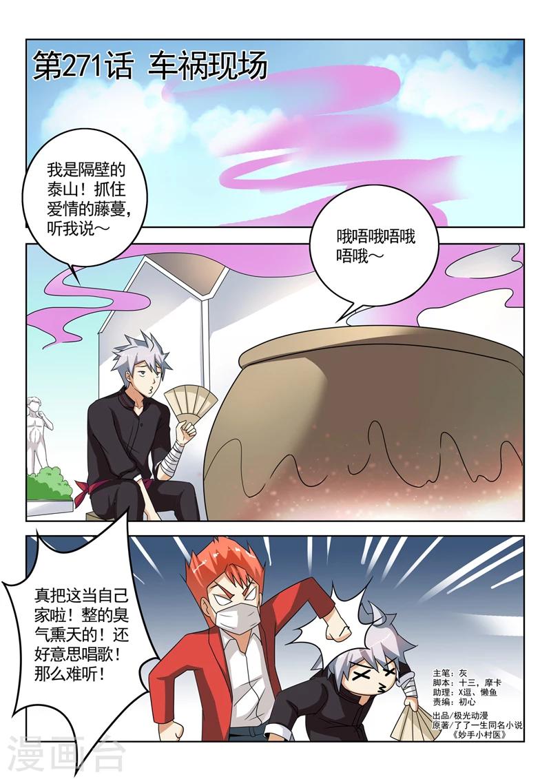 《中华神医》漫画最新章节第271话 车祸现场免费下拉式在线观看章节第【1】张图片