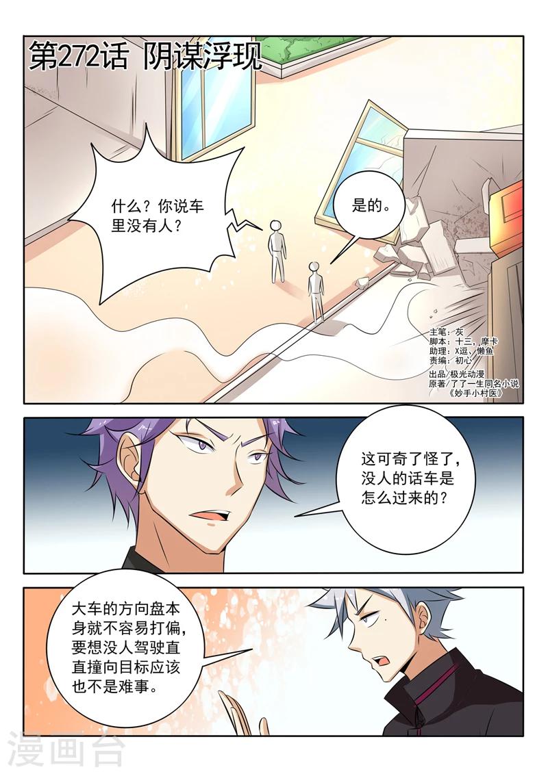 《中华神医》漫画最新章节第272话 阴谋浮现免费下拉式在线观看章节第【1】张图片