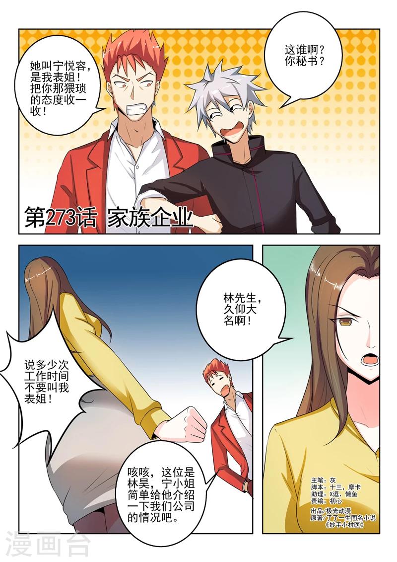 《中华神医》漫画最新章节第273话 家族企业免费下拉式在线观看章节第【1】张图片