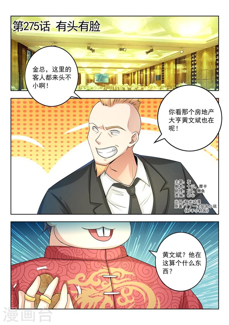 《中华神医》漫画最新章节第275话 有头有脸免费下拉式在线观看章节第【1】张图片