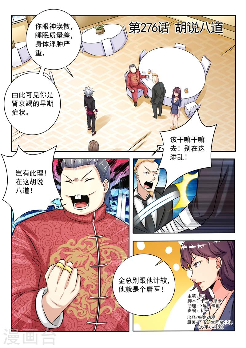 《中华神医》漫画最新章节第276话 胡说八道免费下拉式在线观看章节第【1】张图片