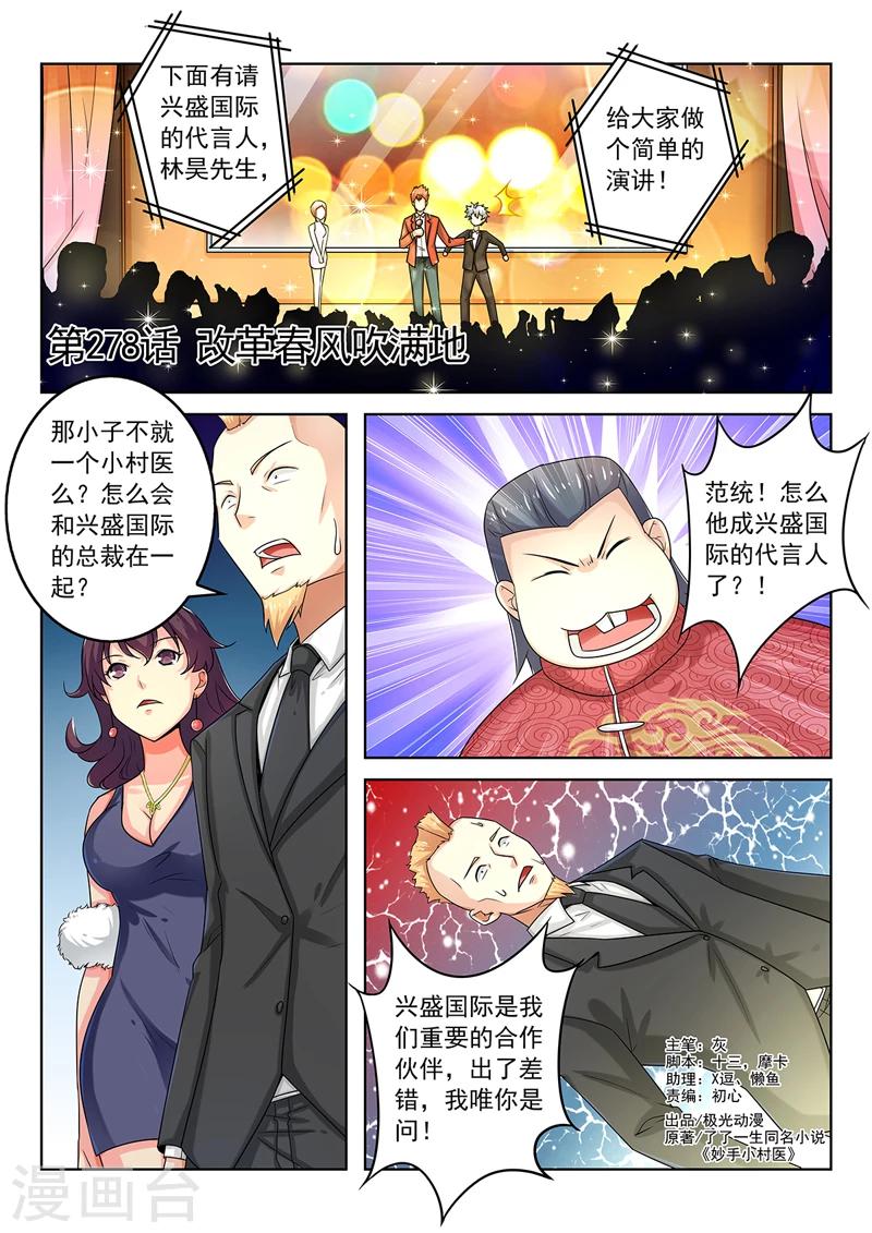 《中华神医》漫画最新章节第278话 改革春风吹满地免费下拉式在线观看章节第【1】张图片