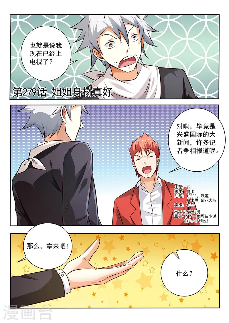 《中华神医》漫画最新章节第279话 姐姐身材真好免费下拉式在线观看章节第【1】张图片