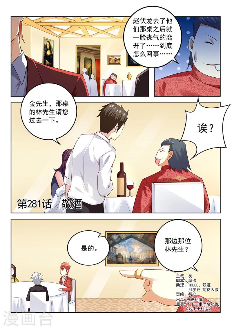 《中华神医》漫画最新章节第281话 敬酒免费下拉式在线观看章节第【1】张图片