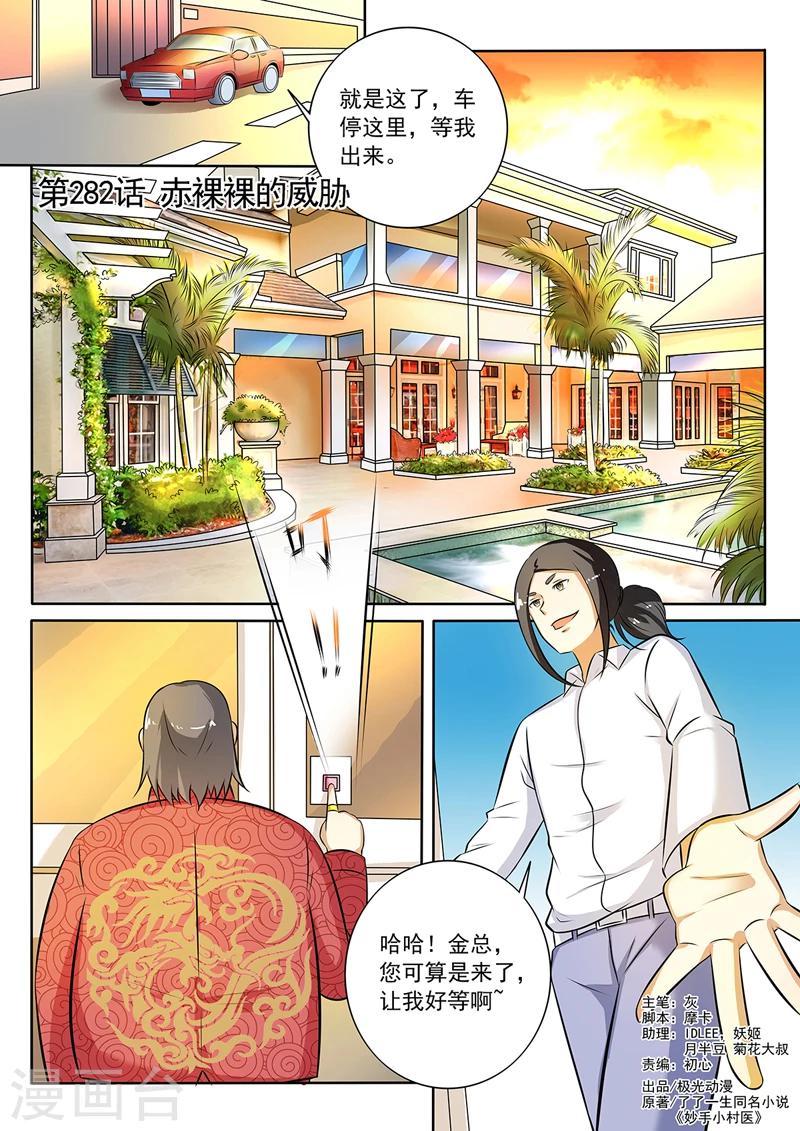 《中华神医》漫画最新章节第282话 赤裸裸的威胁免费下拉式在线观看章节第【1】张图片