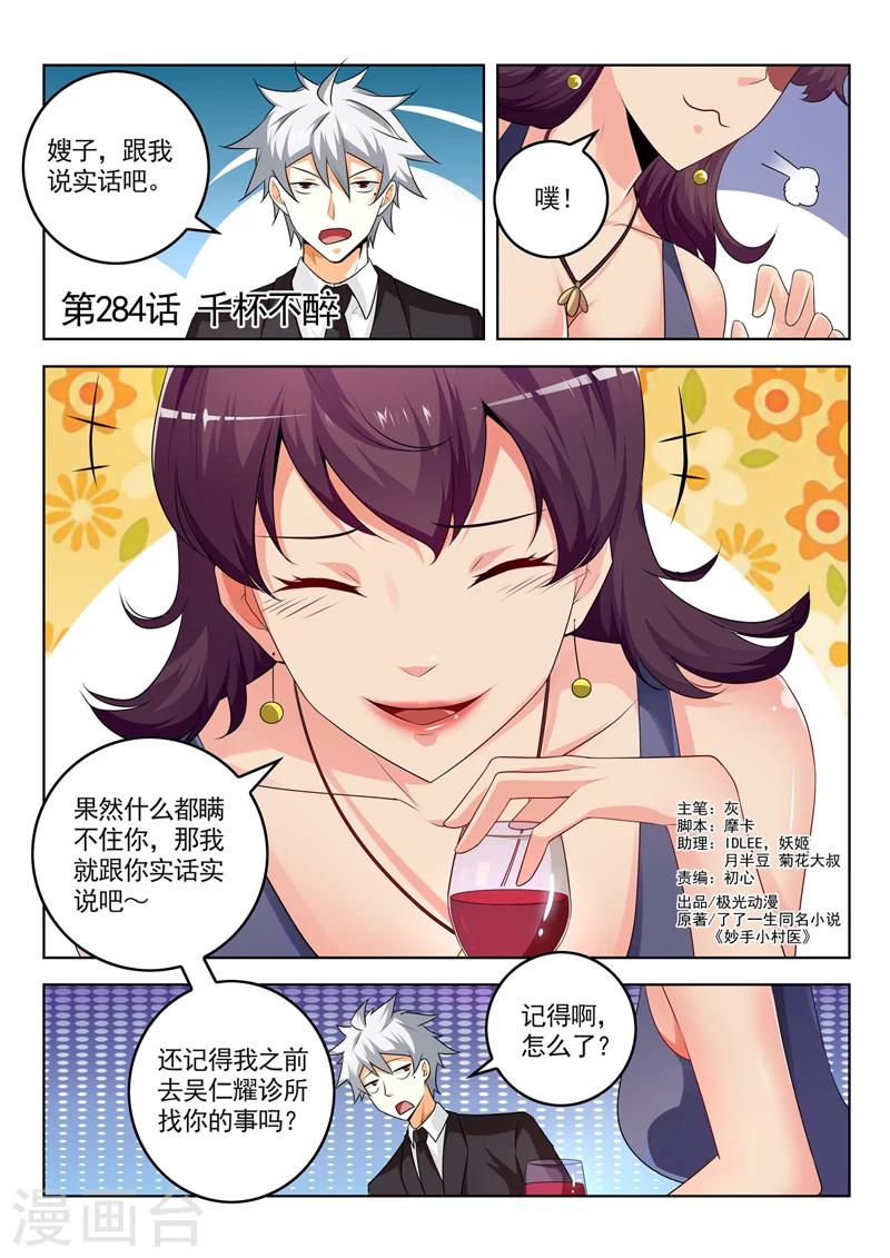 《中华神医》漫画最新章节第284话 千杯不醉免费下拉式在线观看章节第【1】张图片