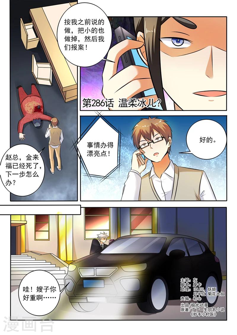 《中华神医》漫画最新章节第286话 温柔冰儿？免费下拉式在线观看章节第【1】张图片