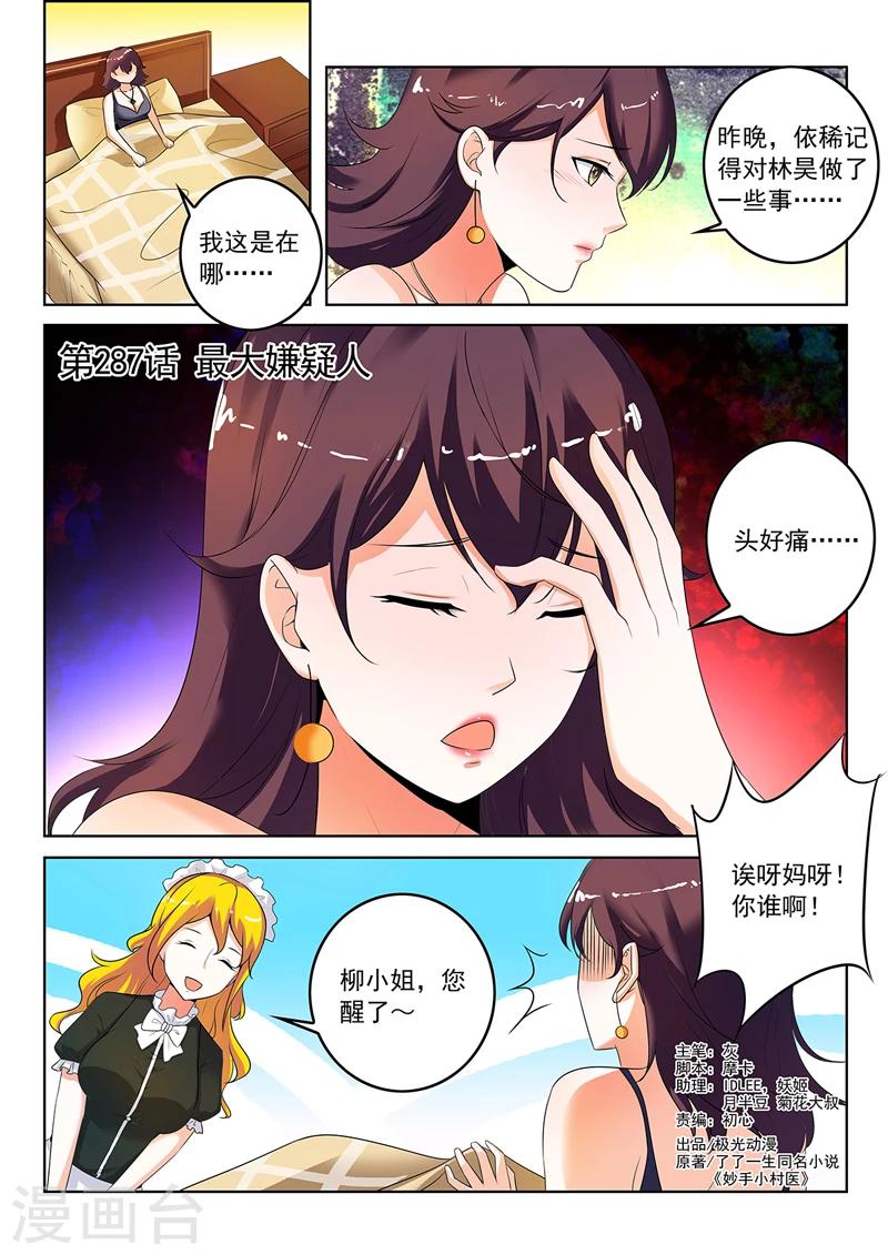 《中华神医》漫画最新章节第287话 最大嫌疑人免费下拉式在线观看章节第【1】张图片