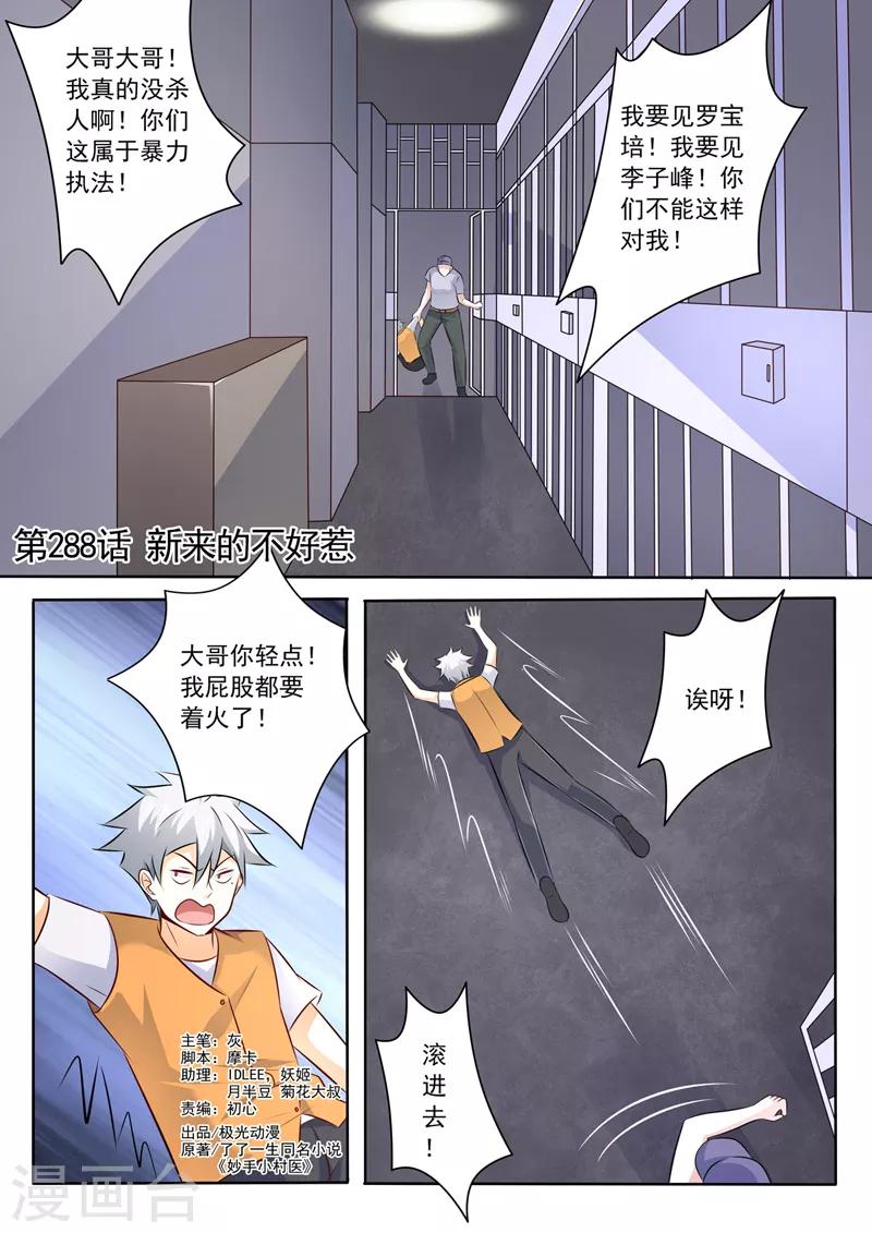 《中华神医》漫画最新章节第288话 新来的不好惹免费下拉式在线观看章节第【1】张图片