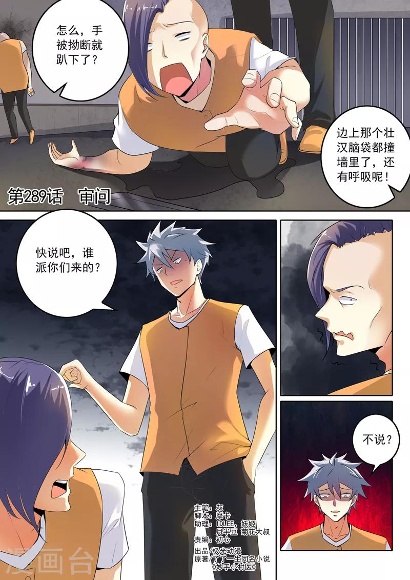 《中华神医》漫画最新章节第289话 审问免费下拉式在线观看章节第【1】张图片