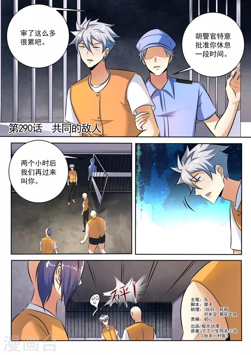 《中华神医》漫画最新章节第290话 共同的敌人免费下拉式在线观看章节第【1】张图片