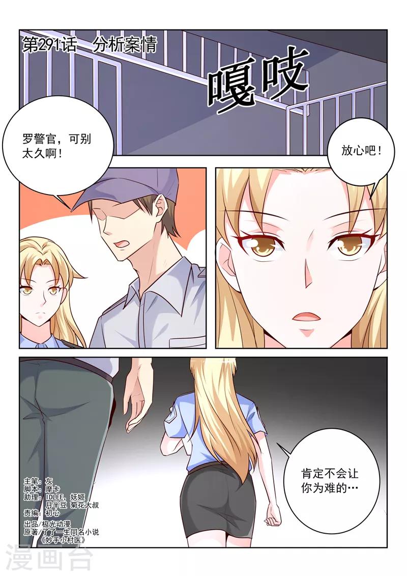 《中华神医》漫画最新章节第291话 分析案情免费下拉式在线观看章节第【1】张图片