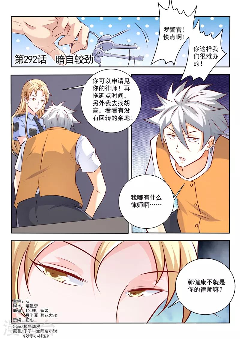 《中华神医》漫画最新章节第292话 暗自较劲免费下拉式在线观看章节第【1】张图片