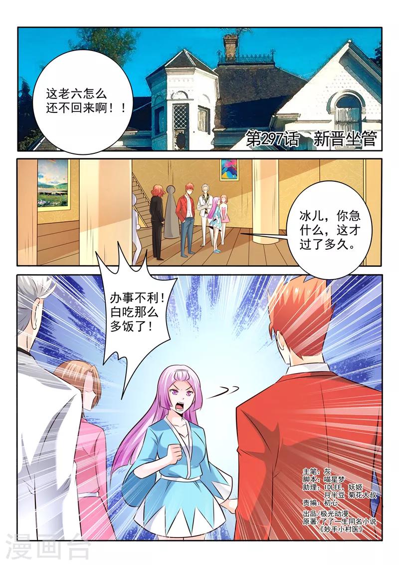 《中华神医》漫画最新章节第297话 新晋坐管免费下拉式在线观看章节第【1】张图片