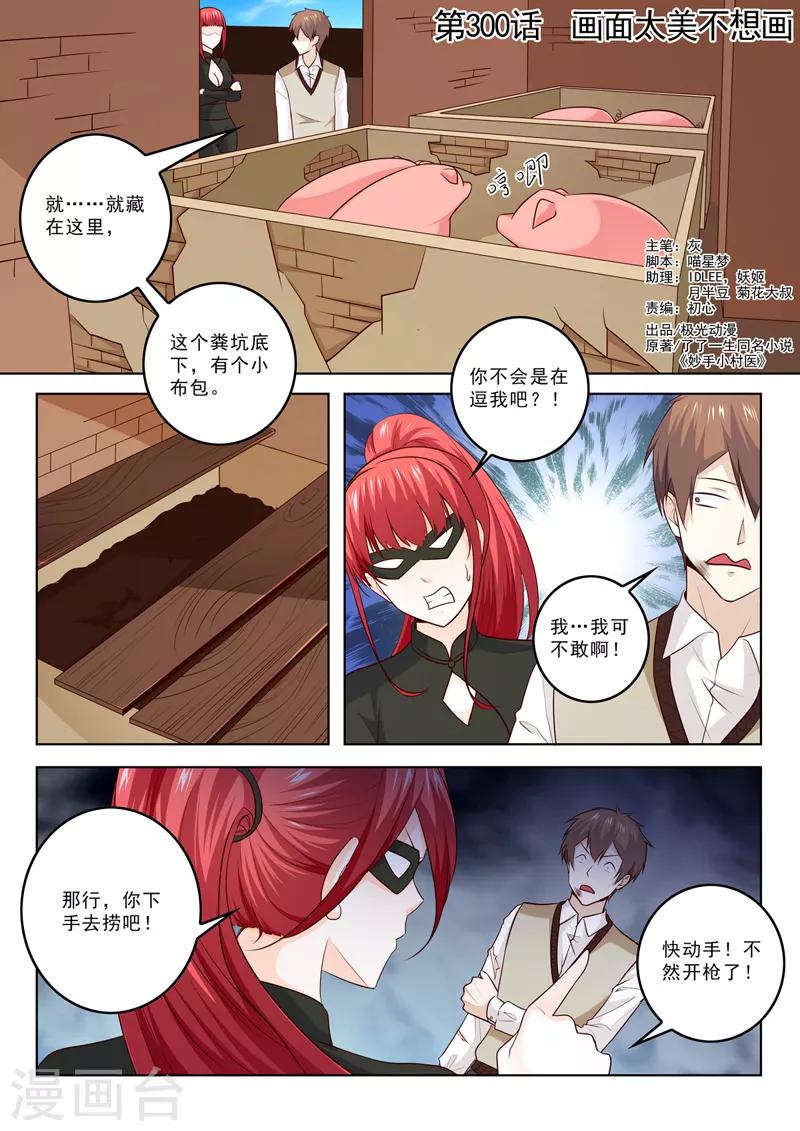 《中华神医》漫画最新章节第300话 画面太美不想画免费下拉式在线观看章节第【1】张图片