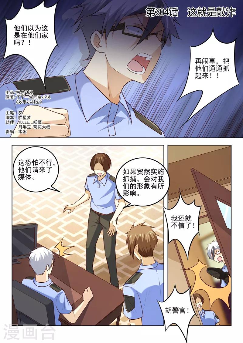 《中华神医》漫画最新章节第304话 这就是敲诈免费下拉式在线观看章节第【1】张图片