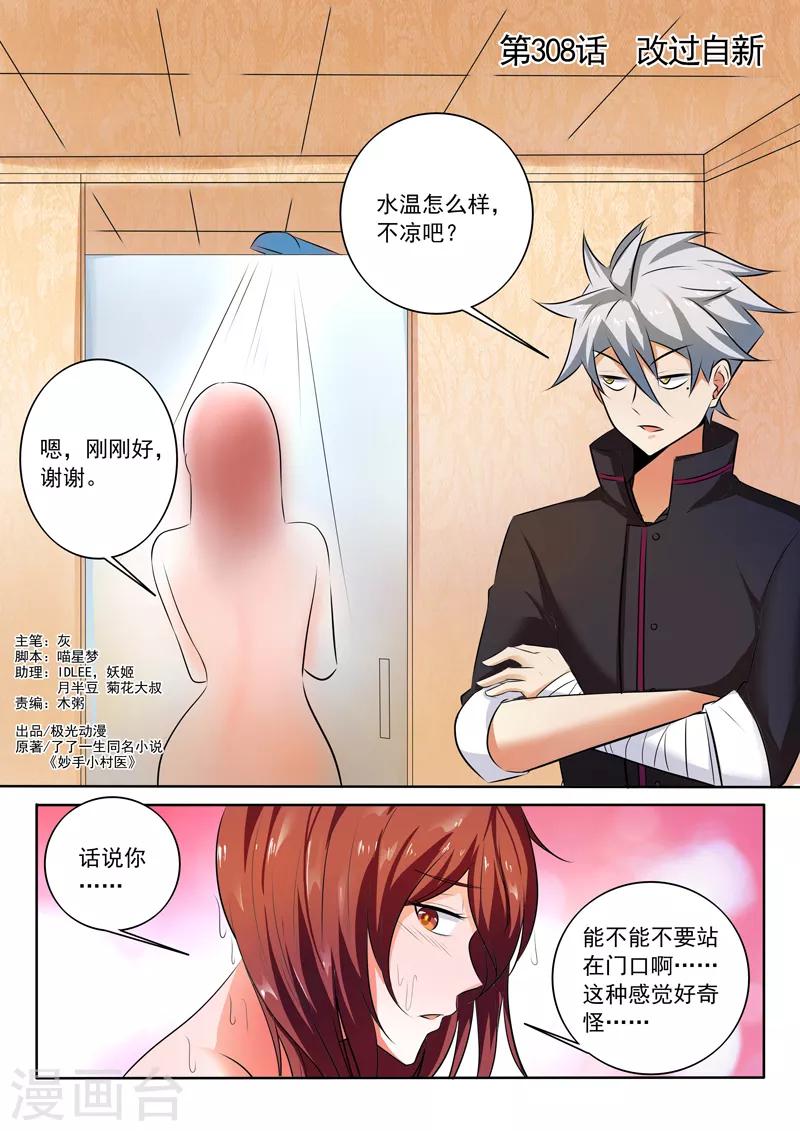 《中华神医》漫画最新章节第308话 改过自新免费下拉式在线观看章节第【1】张图片