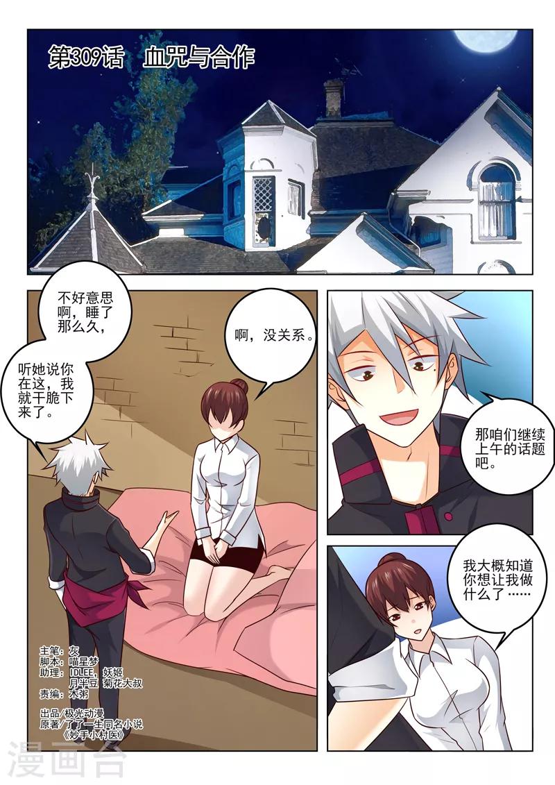 《中华神医》漫画最新章节第309话 血咒与合作免费下拉式在线观看章节第【1】张图片