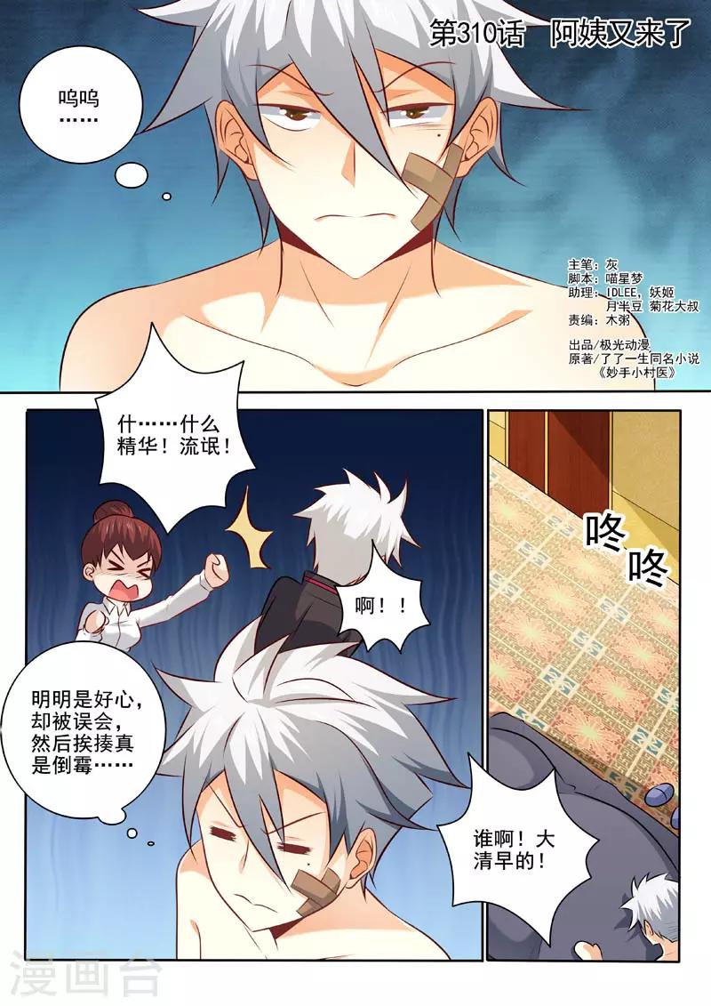 《中华神医》漫画最新章节第310话 阿姨又来了免费下拉式在线观看章节第【1】张图片