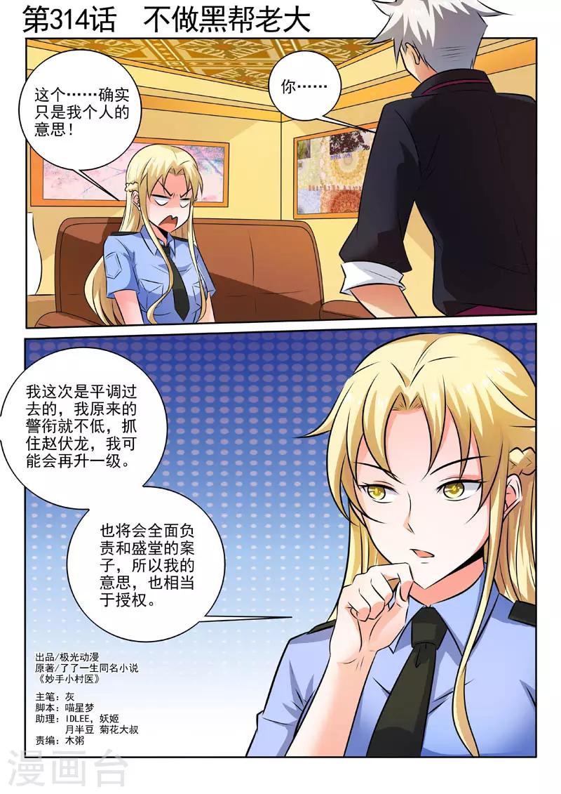 《中华神医》漫画最新章节第314话 不做黑帮老大免费下拉式在线观看章节第【1】张图片