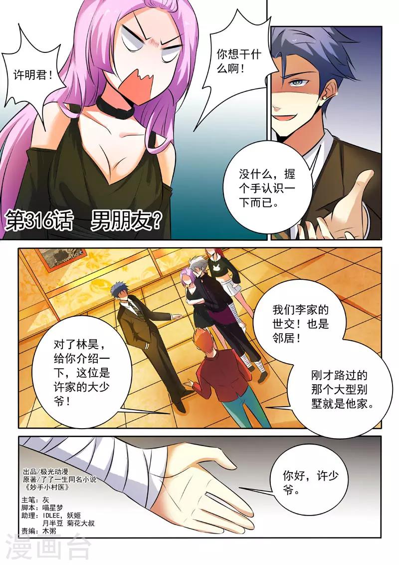 《中华神医》漫画最新章节第316话 男朋友？免费下拉式在线观看章节第【1】张图片