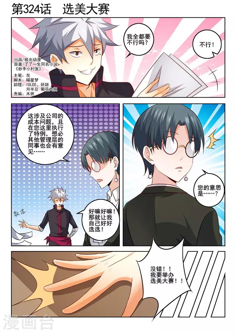 《中华神医》漫画最新章节第324话 选美大赛免费下拉式在线观看章节第【1】张图片