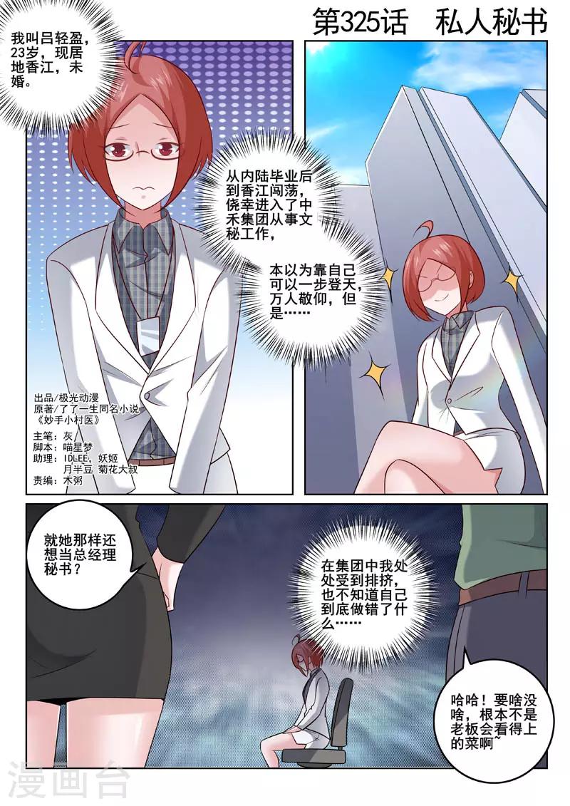 《中华神医》漫画最新章节第325话 私人秘书免费下拉式在线观看章节第【1】张图片