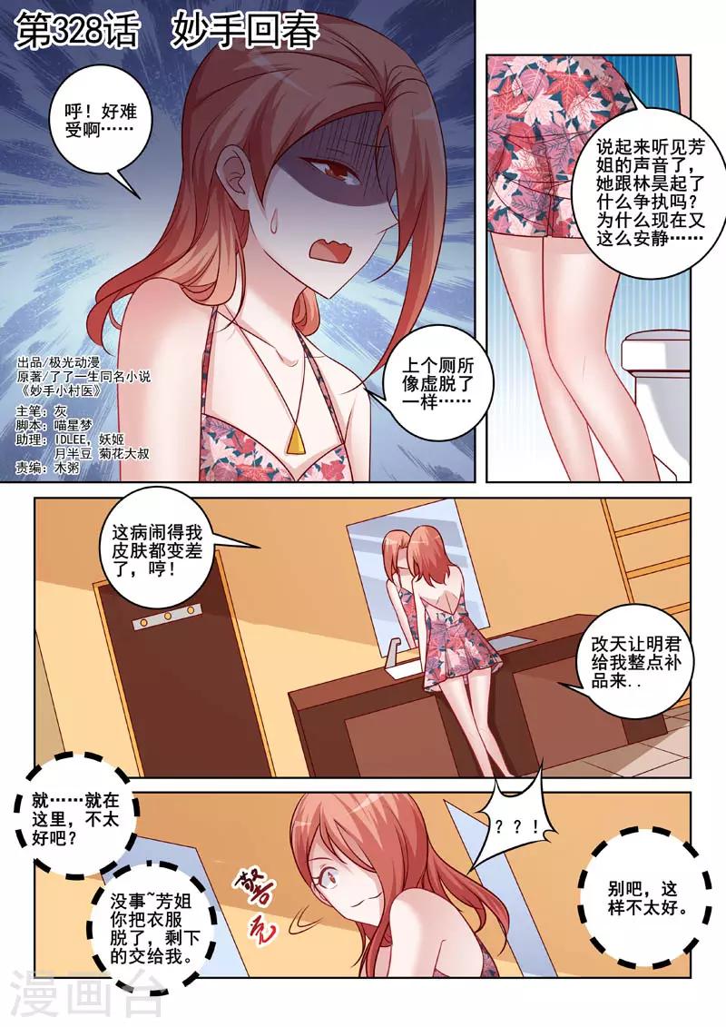 《中华神医》漫画最新章节第328话 妙手回春免费下拉式在线观看章节第【1】张图片