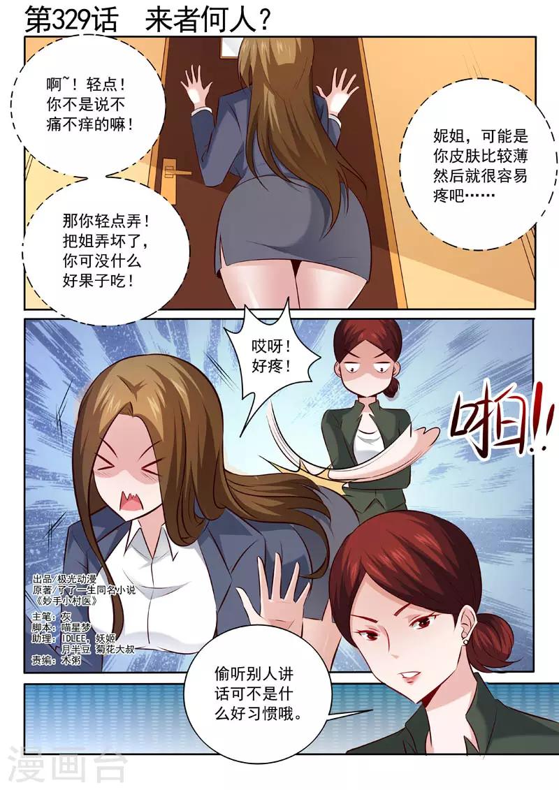 《中华神医》漫画最新章节第329话 来者何人？免费下拉式在线观看章节第【1】张图片