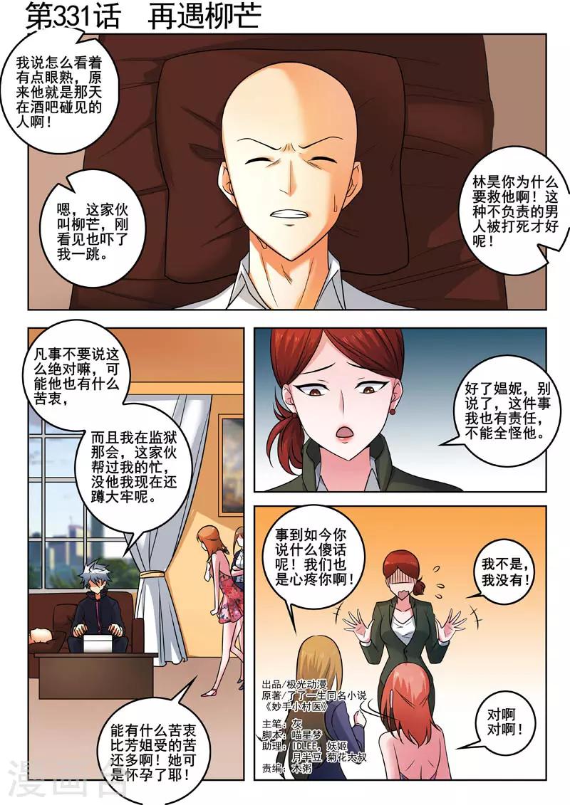 《中华神医》漫画最新章节第331话 再遇柳芒免费下拉式在线观看章节第【1】张图片