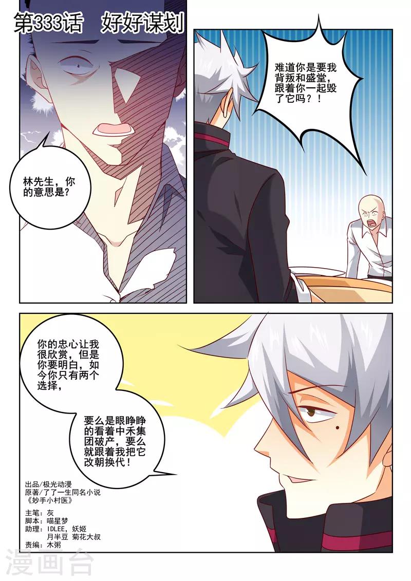 《中华神医》漫画最新章节第333话 好好谋划免费下拉式在线观看章节第【1】张图片