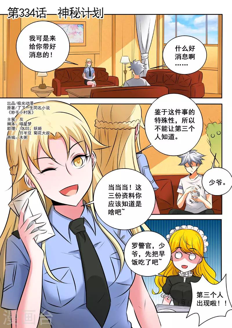 《中华神医》漫画最新章节第334话 神秘计划免费下拉式在线观看章节第【1】张图片