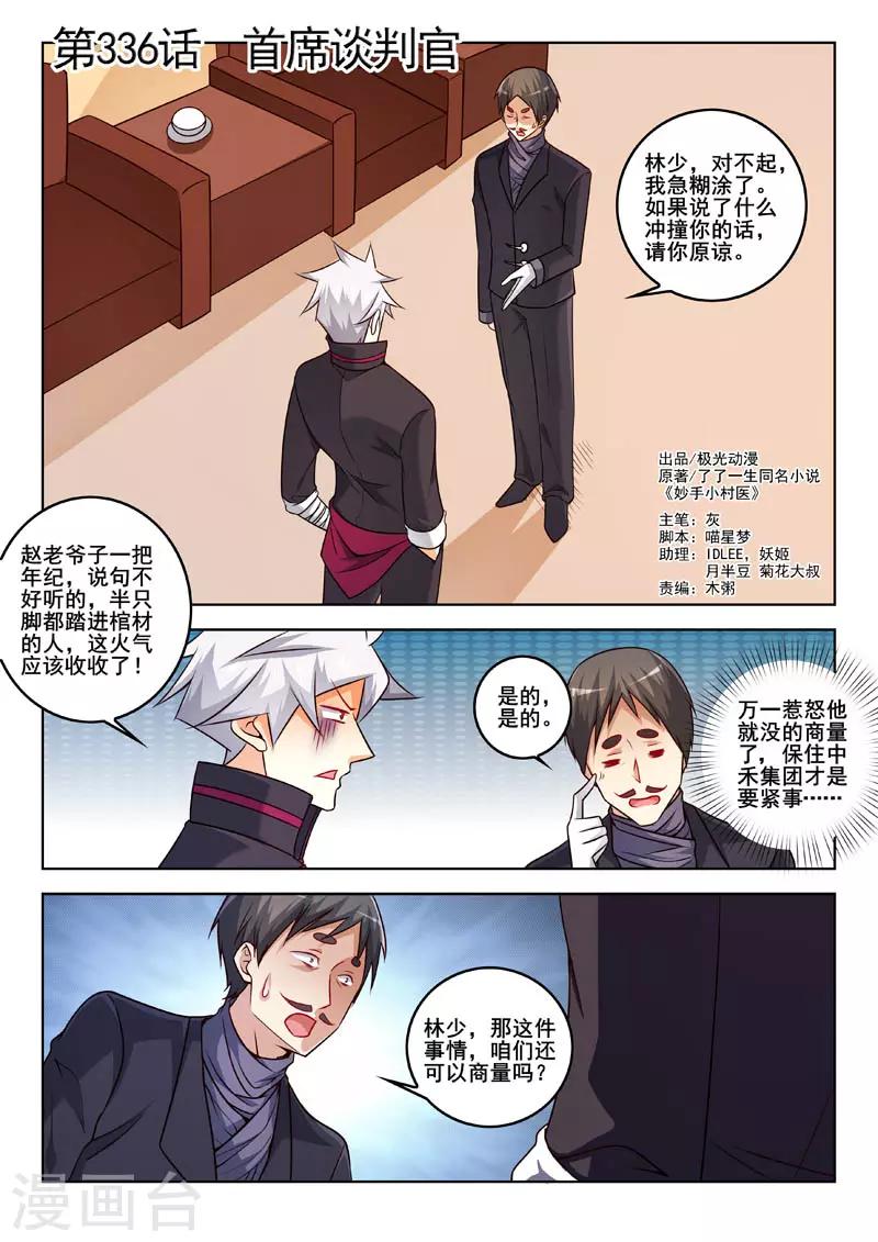 《中华神医》漫画最新章节第336话 首席谈判官免费下拉式在线观看章节第【1】张图片