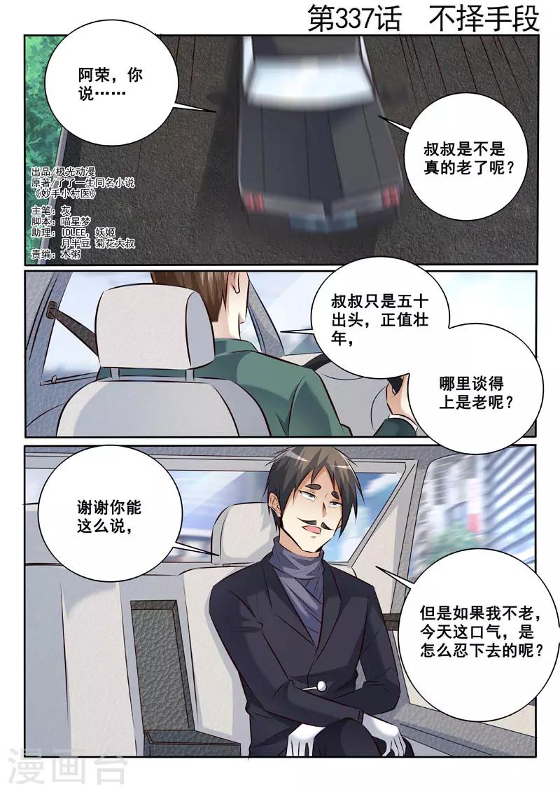 《中华神医》漫画最新章节第337话 不择手段免费下拉式在线观看章节第【1】张图片