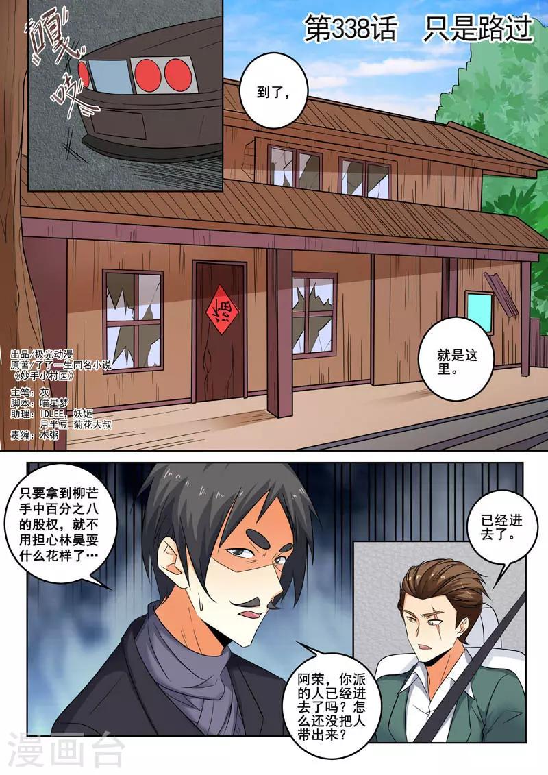 《中华神医》漫画最新章节第338话 只是路过免费下拉式在线观看章节第【1】张图片