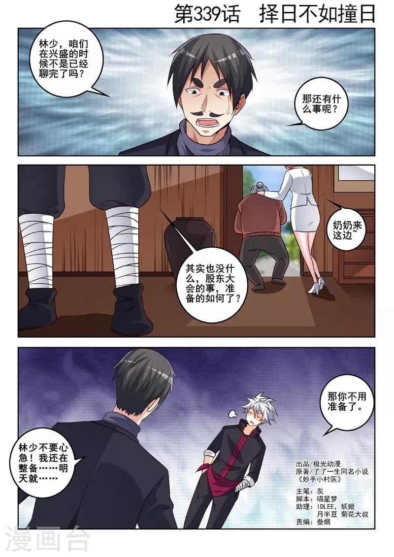 《中华神医》漫画最新章节第339话 择日不如撞日免费下拉式在线观看章节第【1】张图片