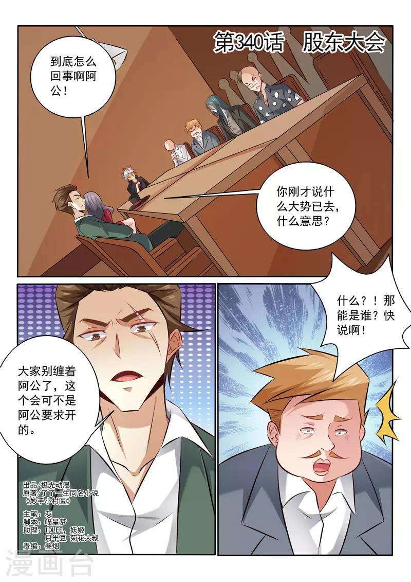 《中华神医》漫画最新章节第340话 股东大会免费下拉式在线观看章节第【1】张图片