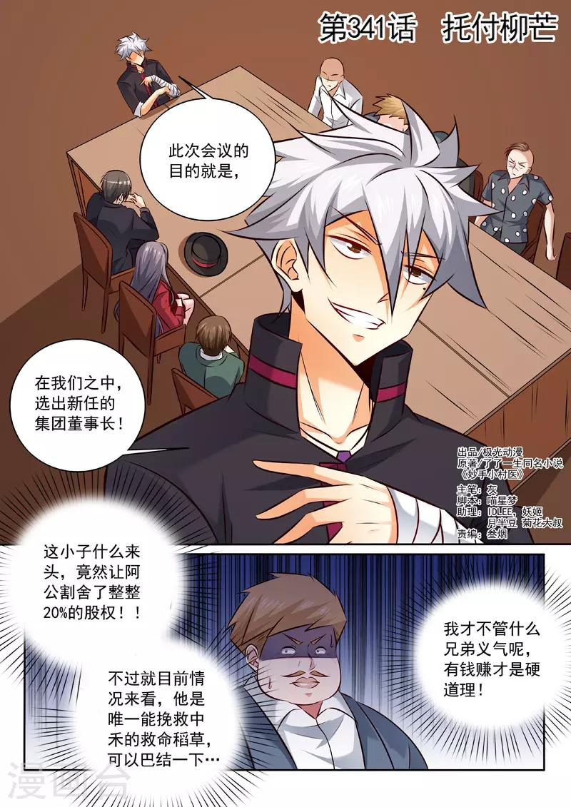 《中华神医》漫画最新章节第341话 托付柳芒免费下拉式在线观看章节第【1】张图片