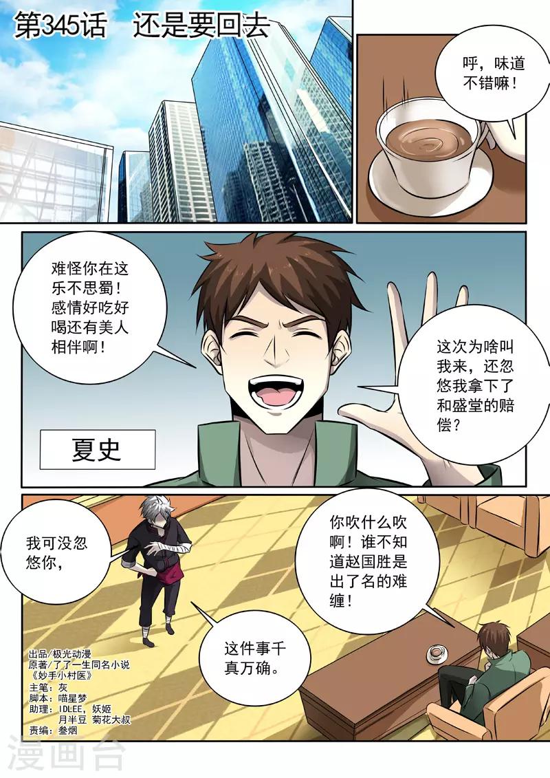 《中华神医》漫画最新章节第345话 还是要回去免费下拉式在线观看章节第【1】张图片