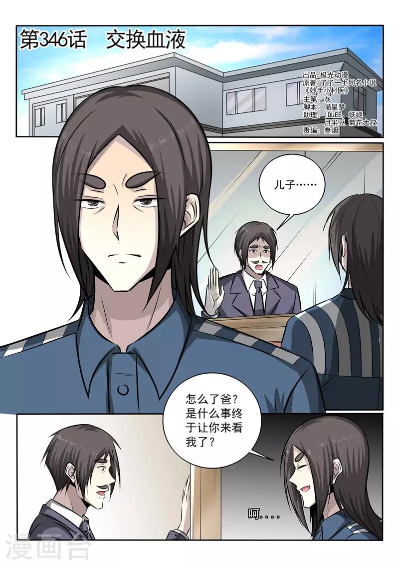 《中华神医》漫画最新章节第346话 交换血液免费下拉式在线观看章节第【1】张图片