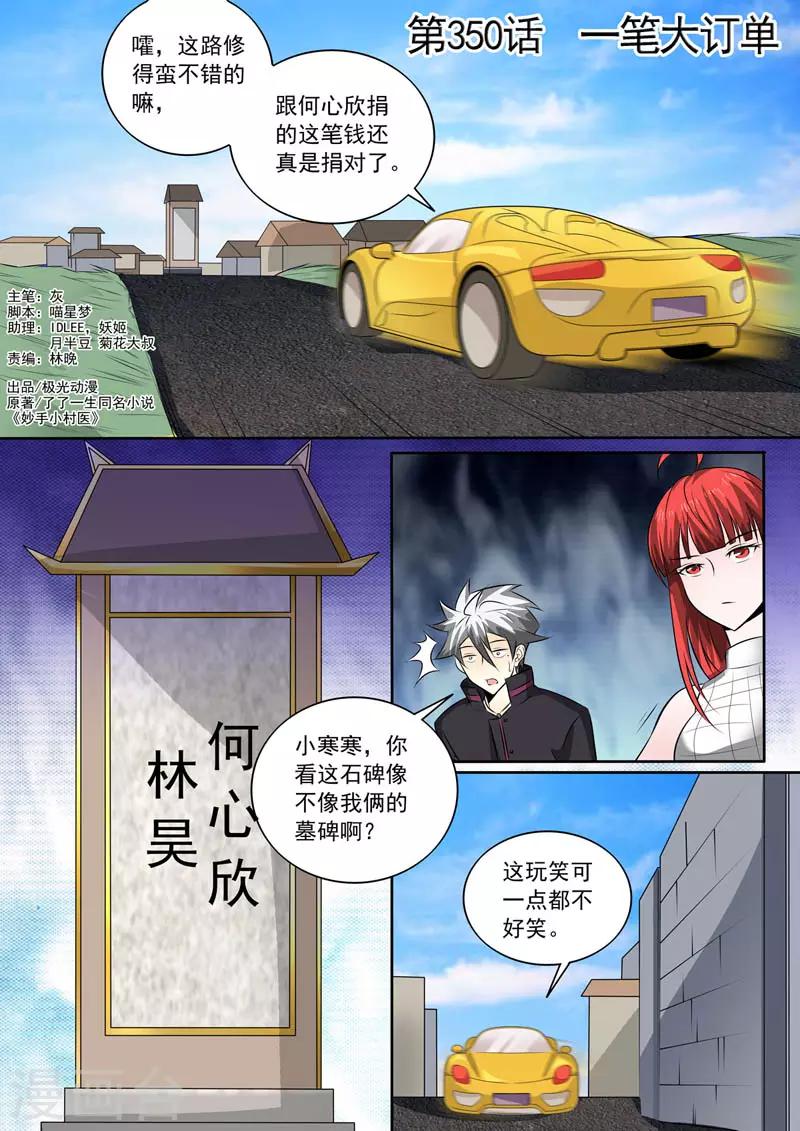 《中华神医》漫画最新章节第350话 一笔大订单免费下拉式在线观看章节第【1】张图片