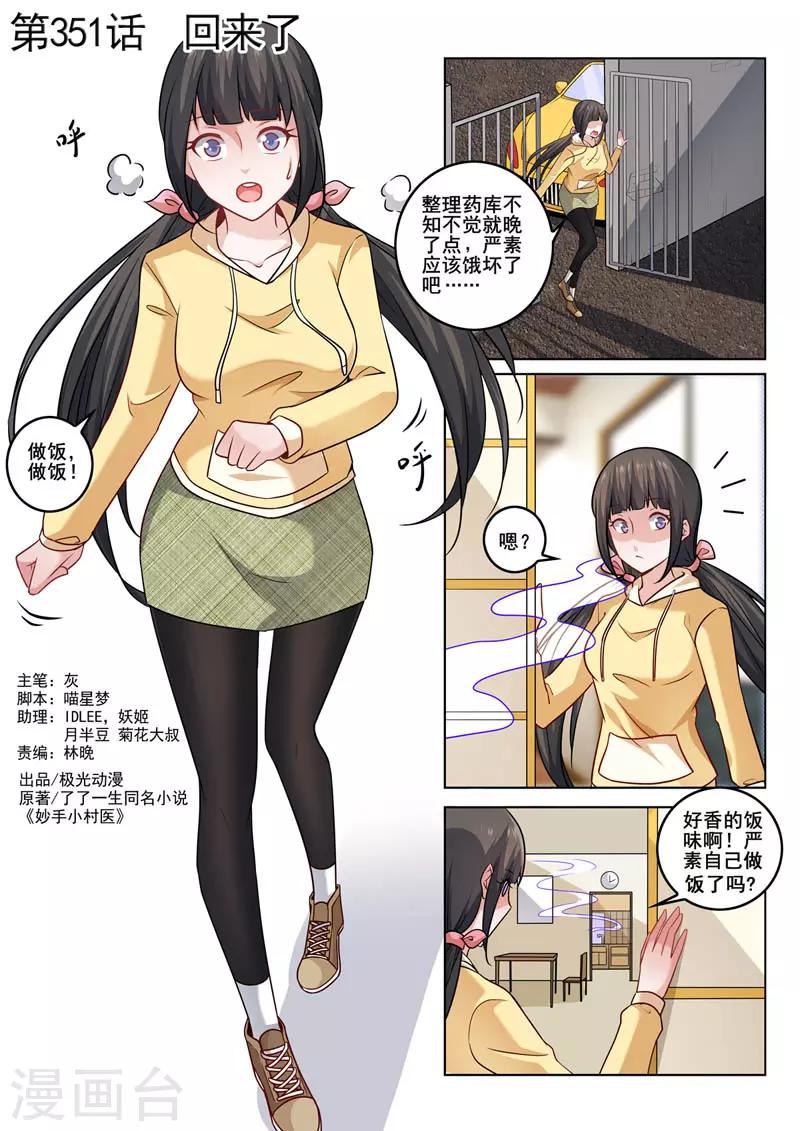 《中华神医》漫画最新章节第351话 回来了免费下拉式在线观看章节第【1】张图片