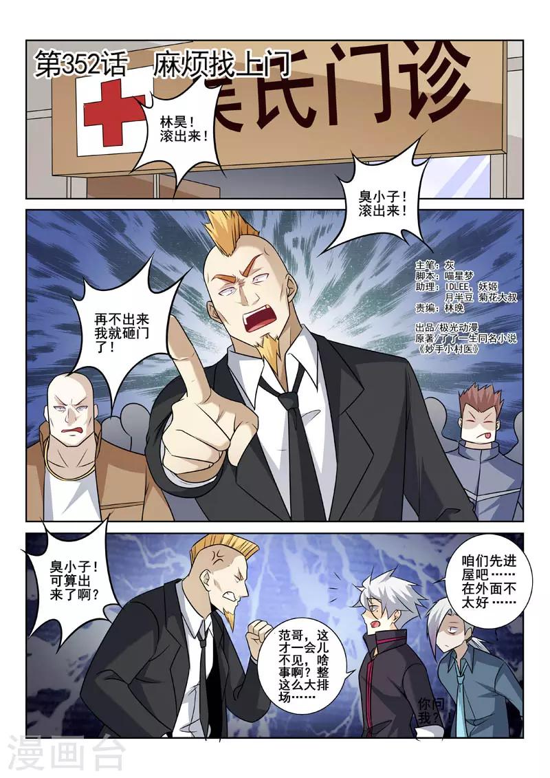 《中华神医》漫画最新章节第352话 麻烦找上门免费下拉式在线观看章节第【1】张图片