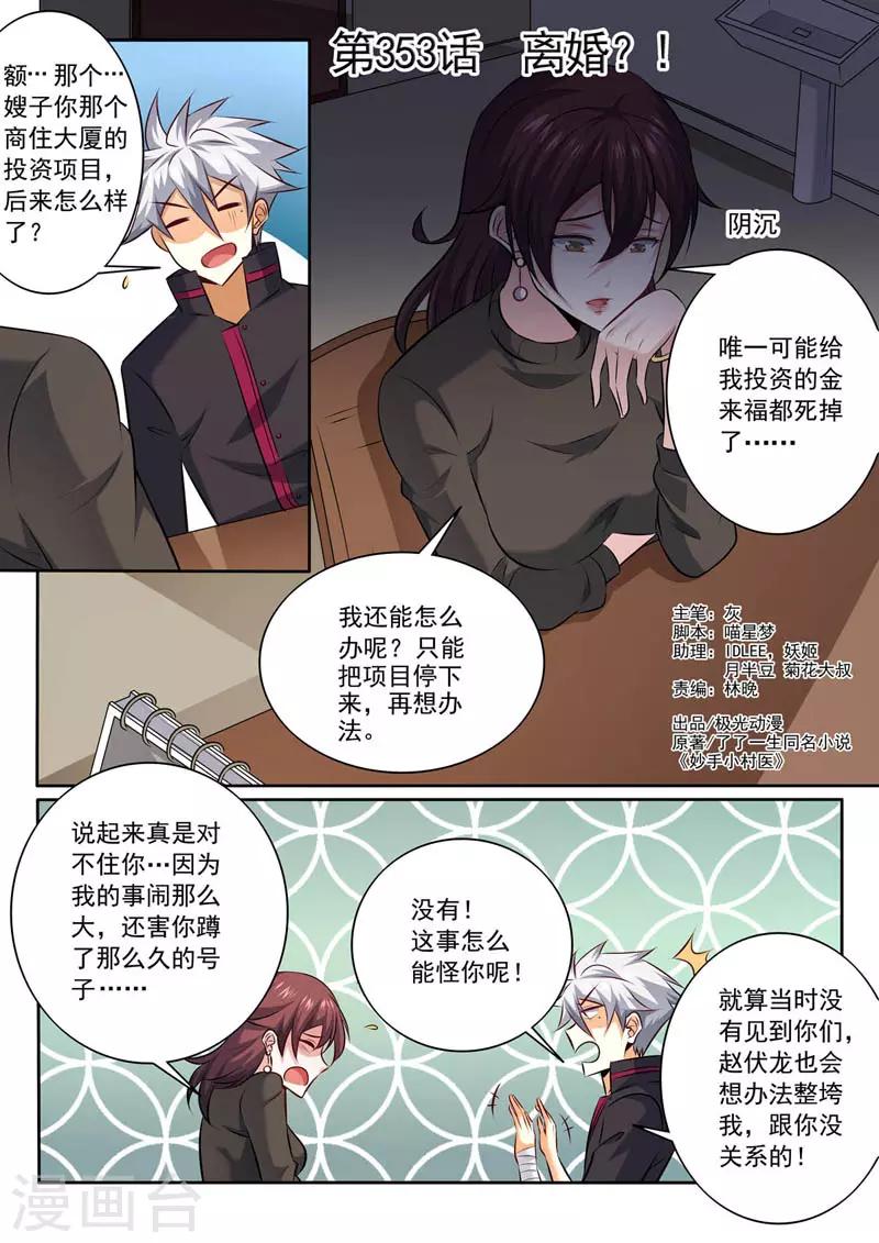 《中华神医》漫画最新章节第353话 离婚？！免费下拉式在线观看章节第【1】张图片