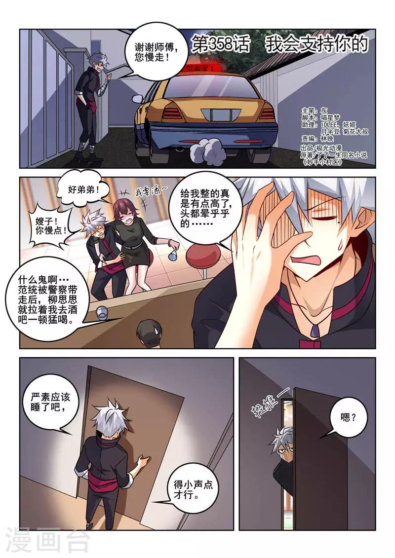 《中华神医》漫画最新章节第358话 我会支持你的免费下拉式在线观看章节第【1】张图片